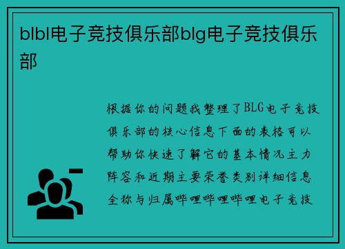 blbl电子竞技俱乐部blg电子竞技俱乐部