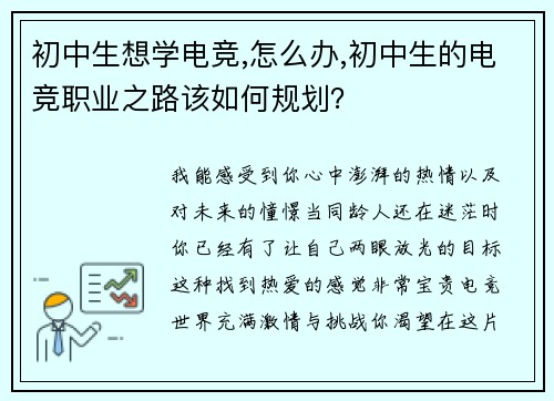 初中生想学电竞,怎么办,初中生的电竞职业之路该如何规划？