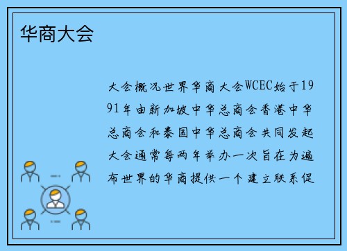 华商大会
