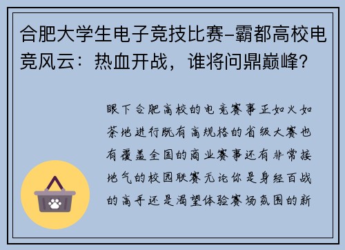 合肥大学生电子竞技比赛-霸都高校电竞风云：热血开战，谁将问鼎巅峰？