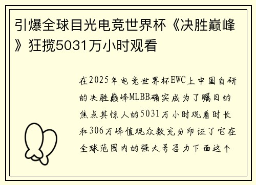 引爆全球目光电竞世界杯《决胜巅峰》狂揽5031万小时观看