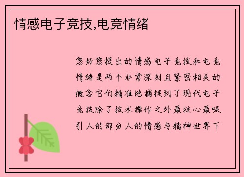 情感电子竞技,电竞情绪