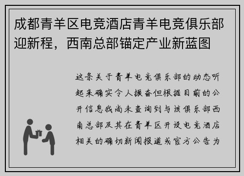 成都青羊区电竞酒店青羊电竞俱乐部迎新程，西南总部锚定产业新蓝图